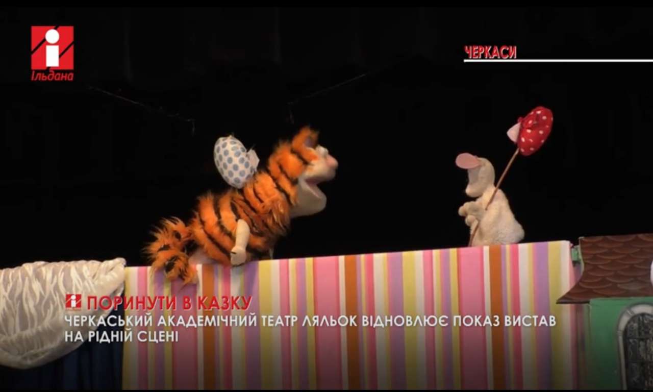 Ляльковий театр у Черкасах відновить вистави (ВІДЕО)